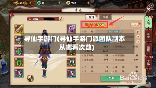 寻仙手游门(寻仙手游门派团队副本从哪看次数)