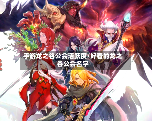 手游龙之谷公会活跃度/好看的龙之谷公会名字