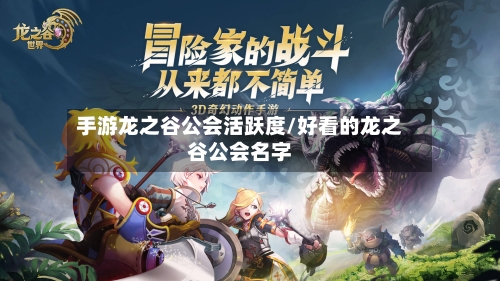 手游龙之谷公会活跃度/好看的龙之谷公会名字-第2张图片