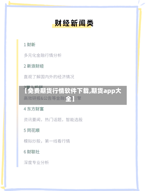 【免费期货行情软件下载,期货app大全】