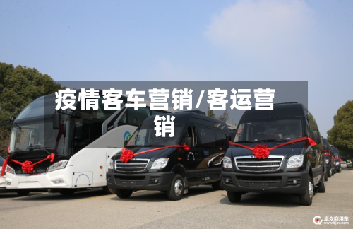 疫情客车营销/客运营销