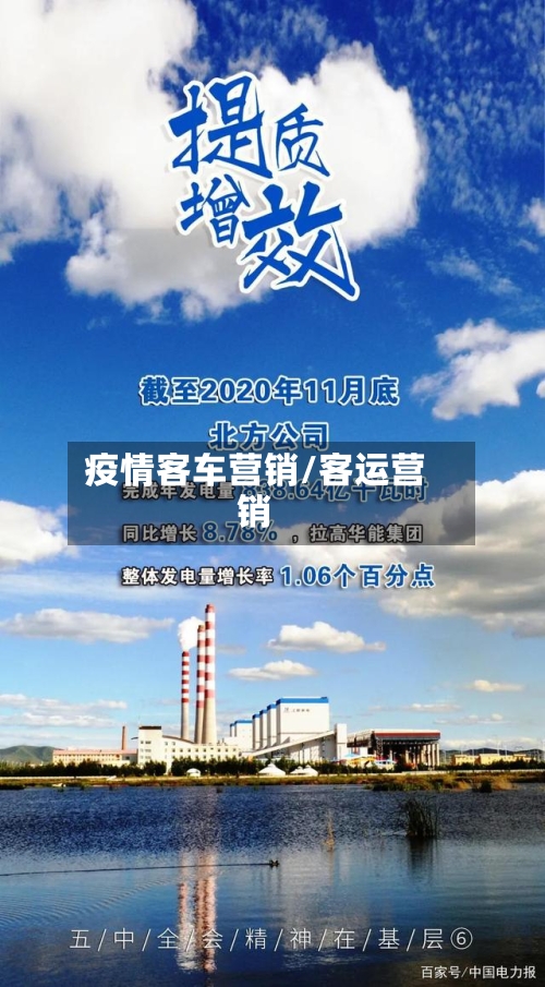 疫情客车营销/客运营销-第3张图片