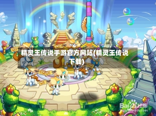 精灵王传说手游官方网站(精灵王传说下载)-第2张图片
