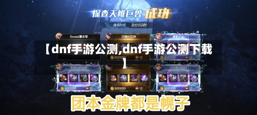 【dnf手游公测,dnf手游公测下载】