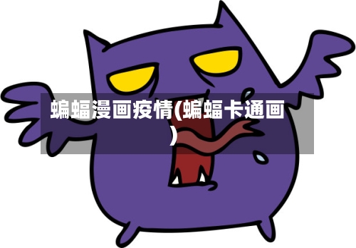 蝙蝠漫画疫情(蝙蝠卡通画)-第2张图片
