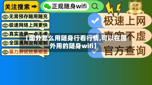 【国外怎么用随身行看行情,可以在国外用的随身wifi】