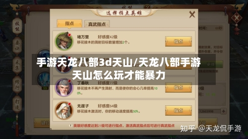 手游天龙八部3d天山/天龙八部手游天山怎么玩才能暴力-第2张图片
