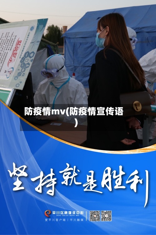 防疫情mv(防疫情宣传语)-第2张图片