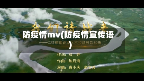 防疫情mv(防疫情宣传语)