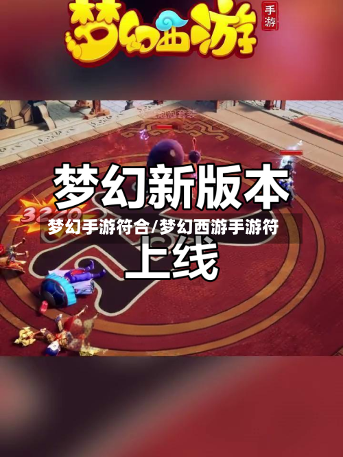 梦幻手游符合/梦幻西游手游符