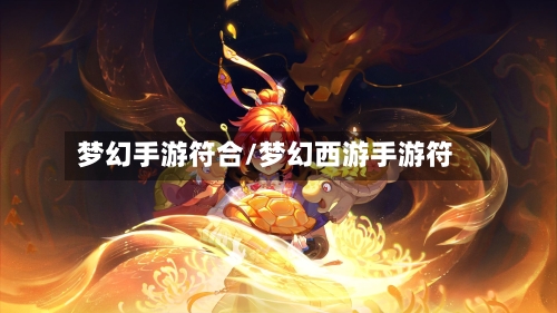 梦幻手游符合/梦幻西游手游符-第2张图片