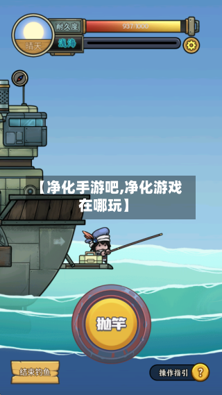 【净化手游吧,净化游戏在哪玩】-第2张图片