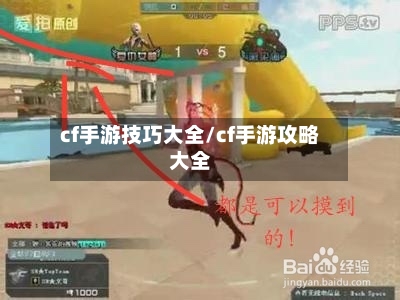 cf手游技巧大全/cf手游攻略大全