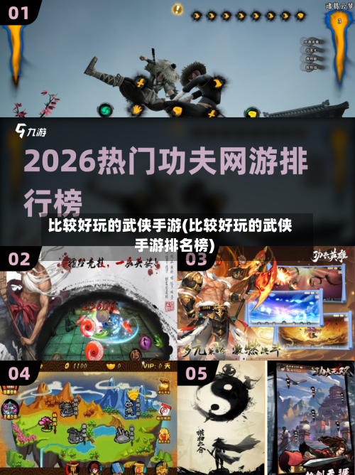 比较好玩的武侠手游(比较好玩的武侠手游排名榜)-第2张图片