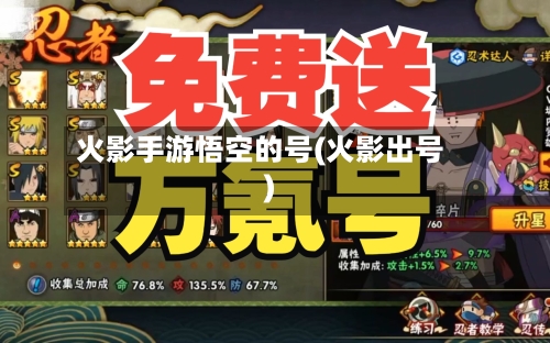 火影手游悟空的号(火影出号)