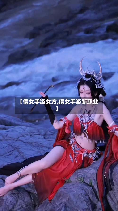 【倩女手游女方,倩女手游新职业】