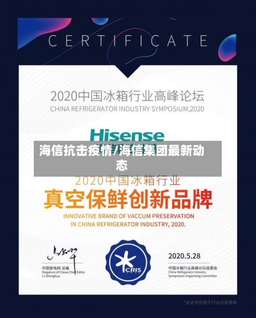 海信抗击疫情/海信集团最新动态-第3张图片