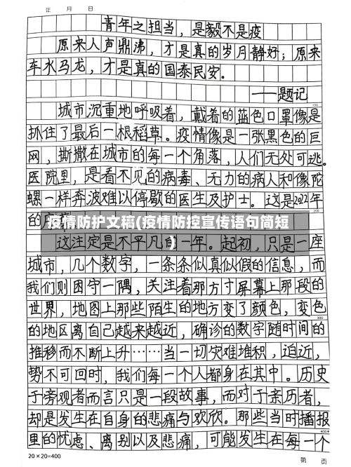 疫情防护文稿(疫情防控宣传语句简短)