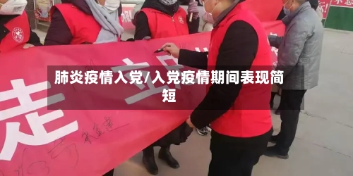 肺炎疫情入党/入党疫情期间表现简短