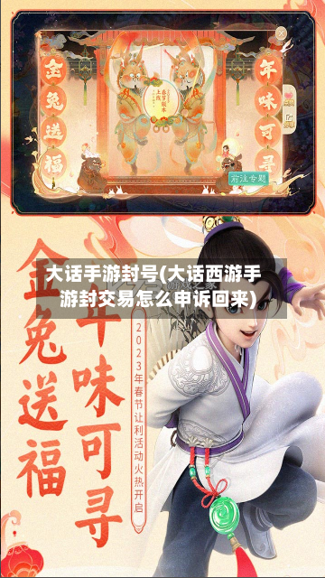 大话手游封号(大话西游手游封交易怎么申诉回来)-第3张图片