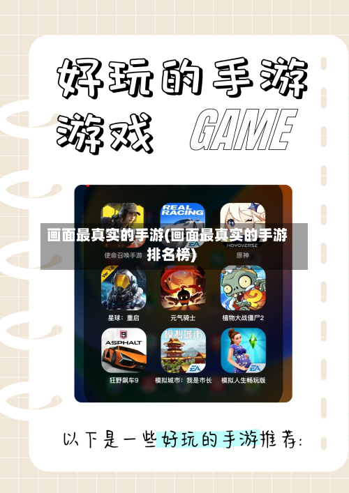 画面最真实的手游(画面最真实的手游排名榜)