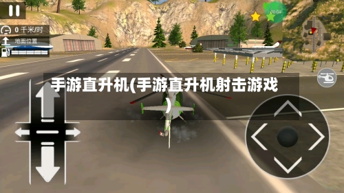 手游直升机(手游直升机射击游戏)