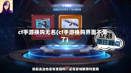 cf手游换购无名(cf手游换购界面不见了)-第2张图片