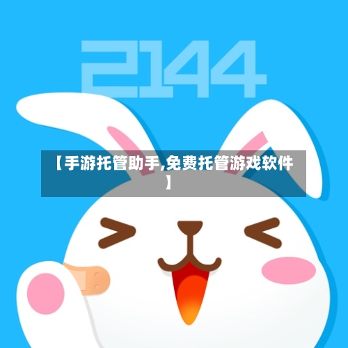 【手游托管助手,免费托管游戏软件】-第3张图片