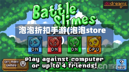 泡泡折扣手游(泡泡store)-第2张图片
