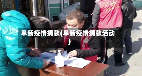 阜新疫情捐款(阜新疫情捐款活动)