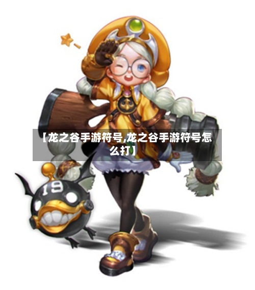 【龙之谷手游符号,龙之谷手游符号怎么打】-第2张图片