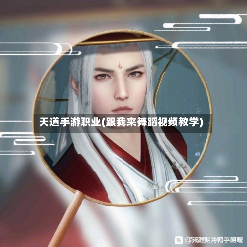 天道手游职业(跟我来舞蹈视频教学)-第2张图片