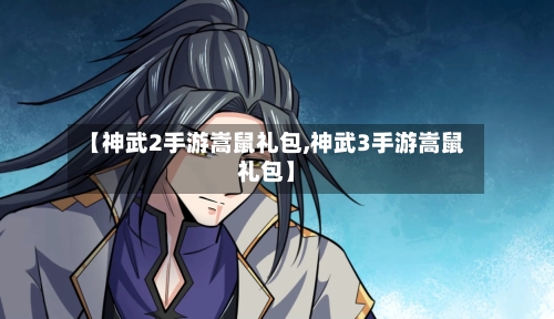 【神武2手游嵩鼠礼包,神武3手游嵩鼠礼包】-第2张图片