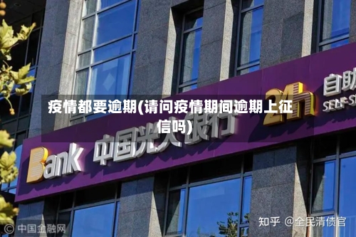 疫情都要逾期(请问疫情期间逾期上征信吗)-第2张图片