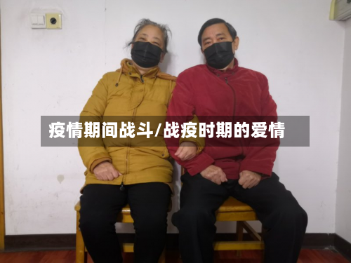 疫情期间战斗/战疫时期的爱情-第3张图片