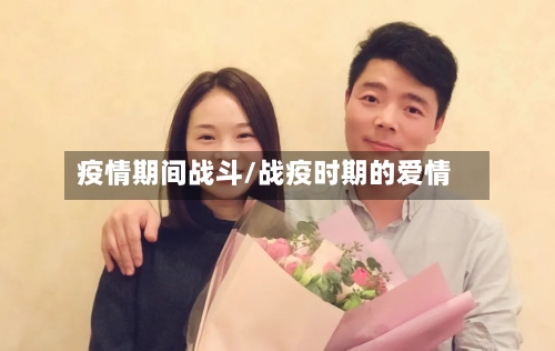 疫情期间战斗/战疫时期的爱情-第2张图片