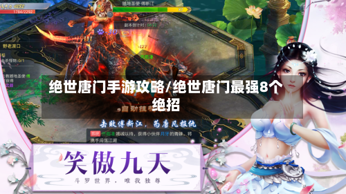 绝世唐门手游攻略/绝世唐门最强8个绝招
