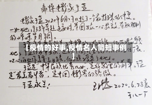 【疫情的好事,疫情名人简短事例】