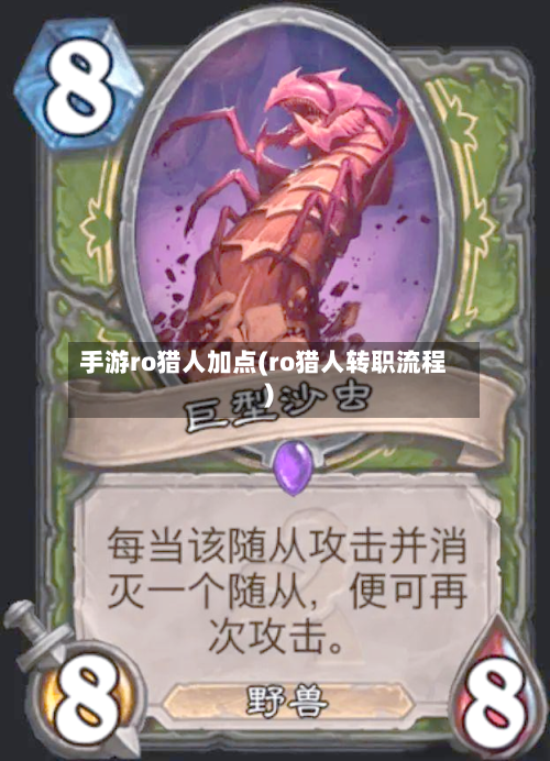 手游ro猎人加点(ro猎人转职流程)