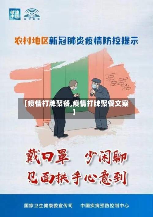 【疫情打牌聚餐,疫情打牌聚餐文案】-第2张图片