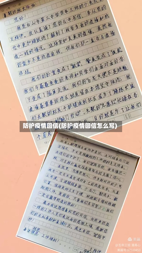 防护疫情回信(防护疫情回信怎么写)