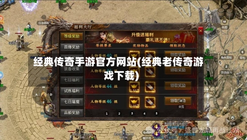 经典传奇手游官方网站(经典老传奇游戏下载)