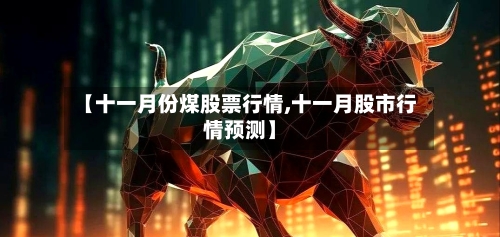 【十一月份煤股票行情,十一月股市行情预测】-第2张图片