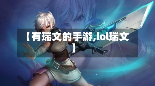 【有瑞文的手游,lol瑞文】-第2张图片