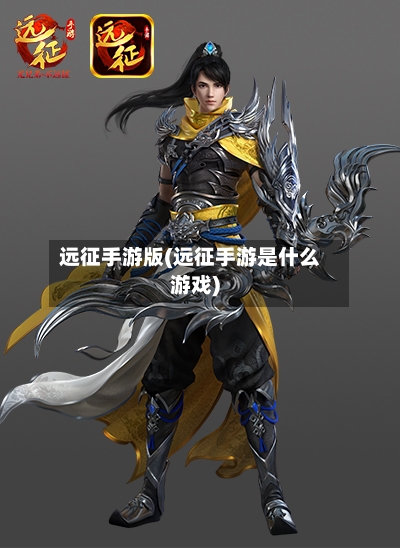 远征手游版(远征手游是什么游戏)
