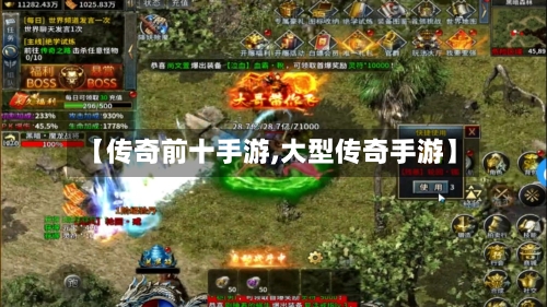 【传奇前十手游,大型传奇手游】