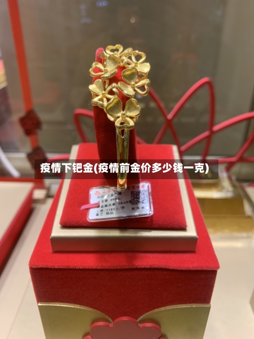 疫情下钯金(疫情前金价多少钱一克)-第2张图片