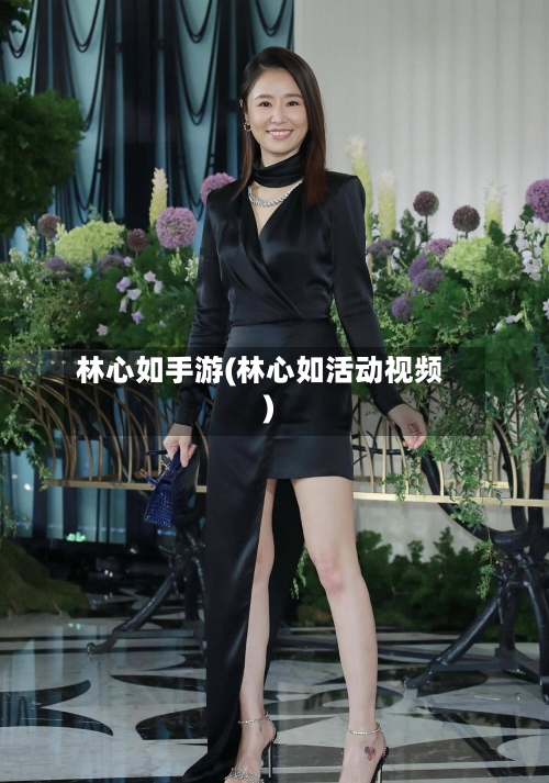 林心如手游(林心如活动视频)-第2张图片