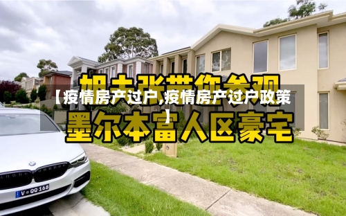 【疫情房产过户,疫情房产过户政策】