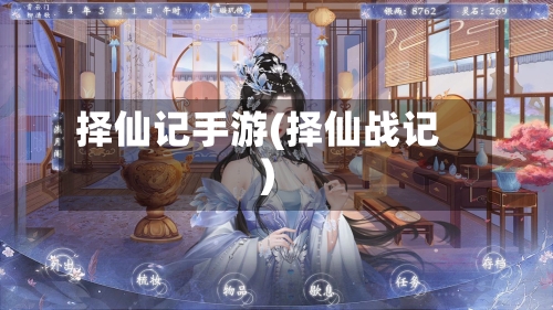 择仙记手游(择仙战记)